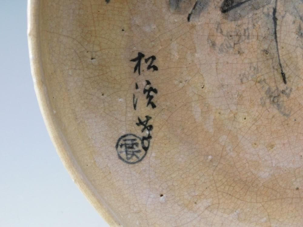 【鳳凰堂】吉賀大雅『萩焼 菓子鉢』茶道具 菓子器 絵萩 河村松渓 真作保証