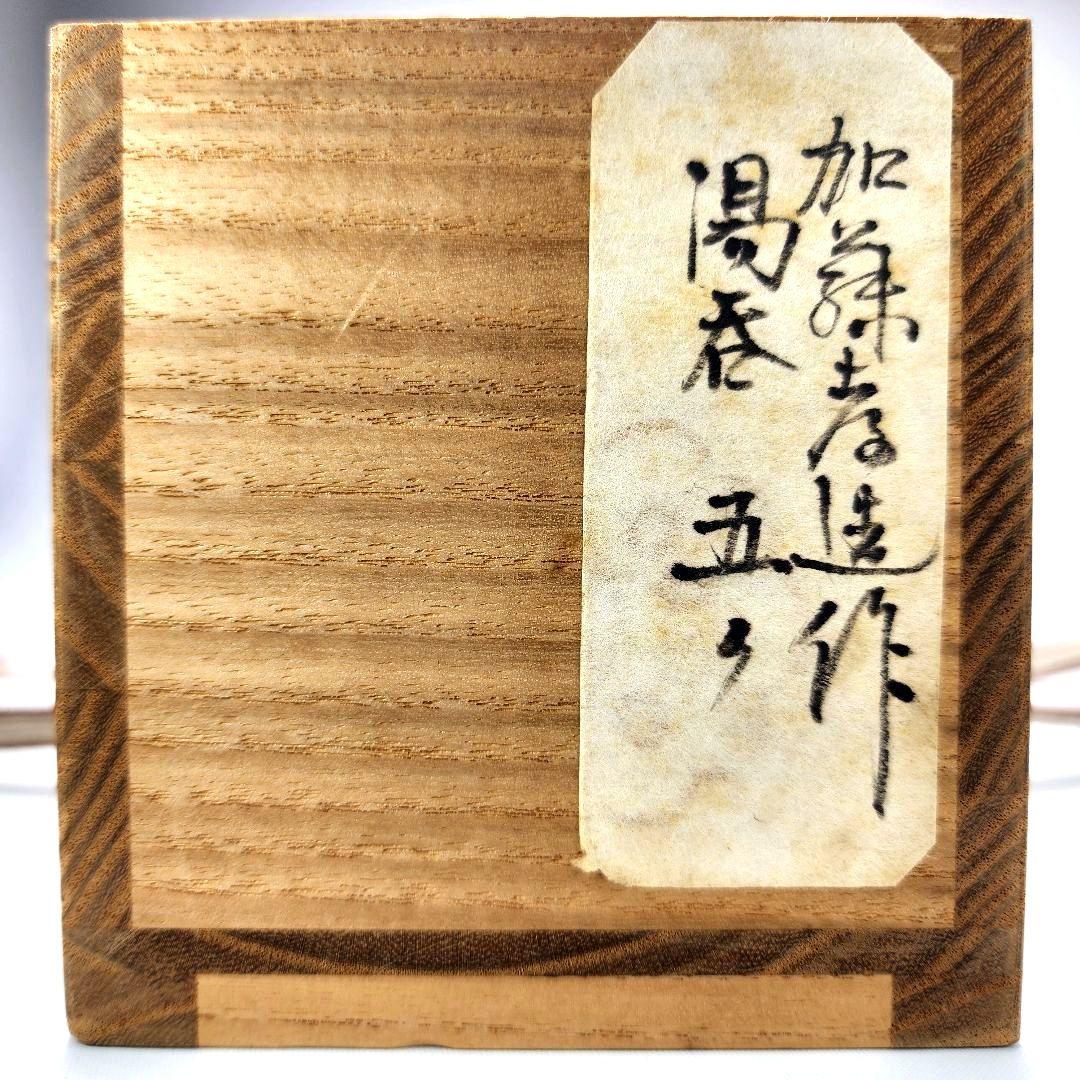 人間国宝 加藤孝造 志野 湯呑 5客セット