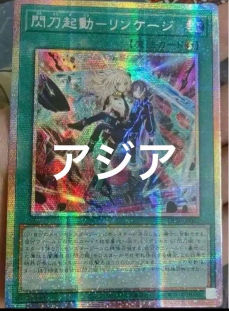 遊戯王 アジア版 閃刀起動-リンケージ プリズマティックシークレットレア