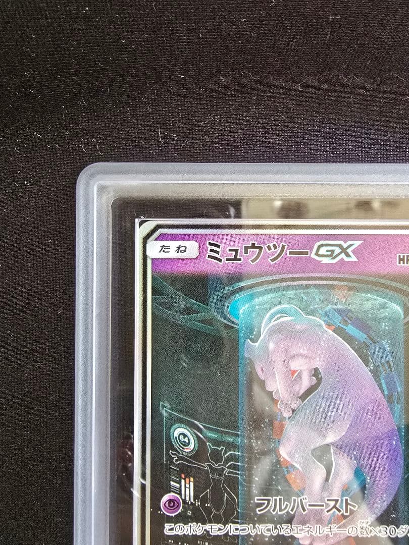 ミュウツーGX シークレット ひかる伝説 ARS鑑定 ars10+ 鑑定書付き