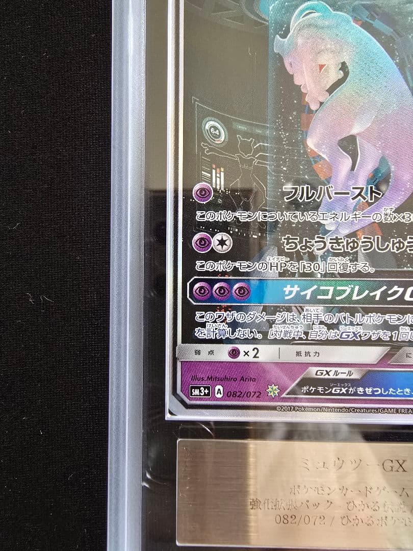 ミュウツーGX シークレット ひかる伝説 ARS鑑定 ars10+ 鑑定書付き