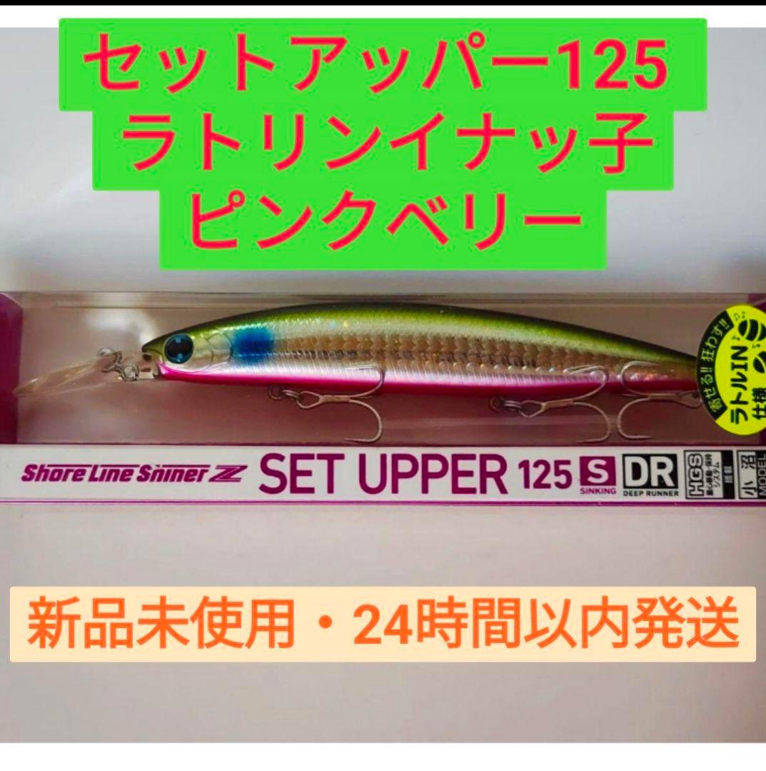 セットアッパー125【ラトリンイナッ子ピンクベリー】6本