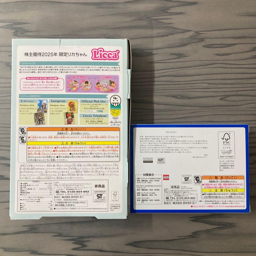 ほ*〜様 タカラトミー　株主優待2025 リカちゃん&トミカ