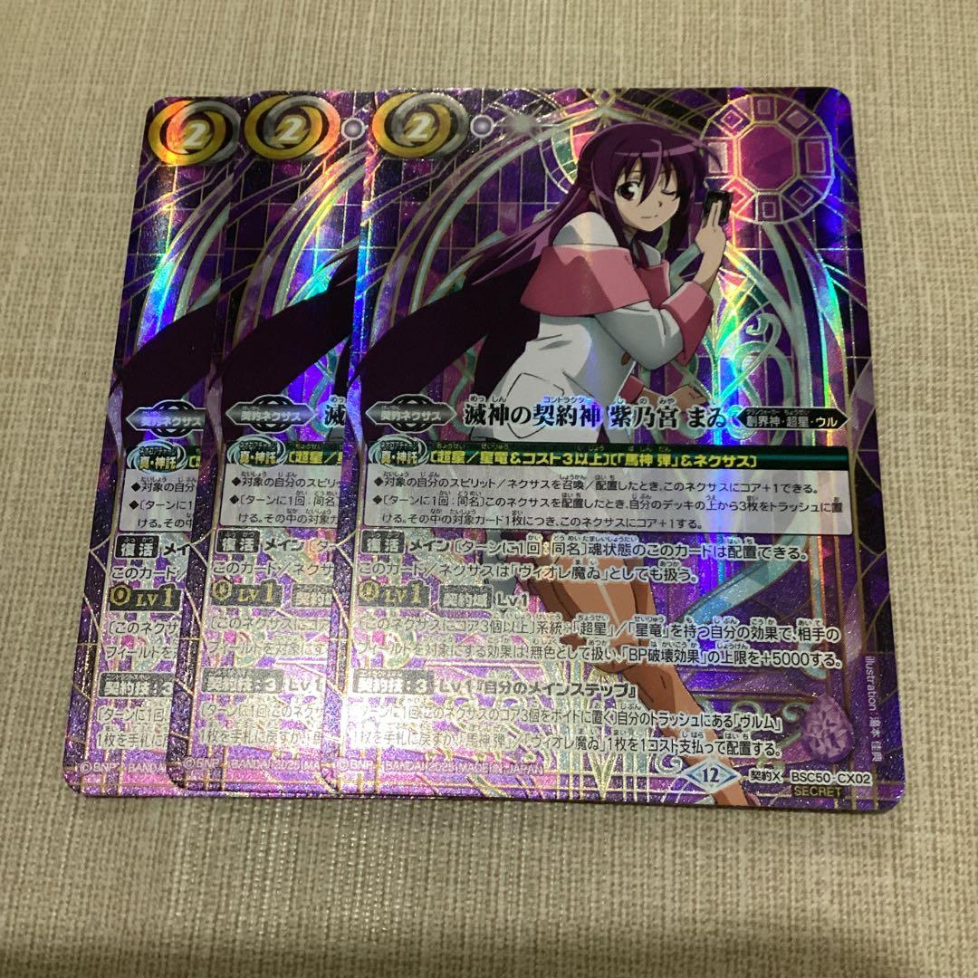 滅神の契約神紫乃宮まゐ　シークレット　3枚