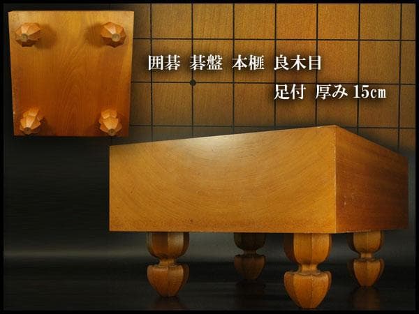 囲碁 碁盤 本榧 良木目 足付 総高26.7cm 厚み15cm 良品(A266)