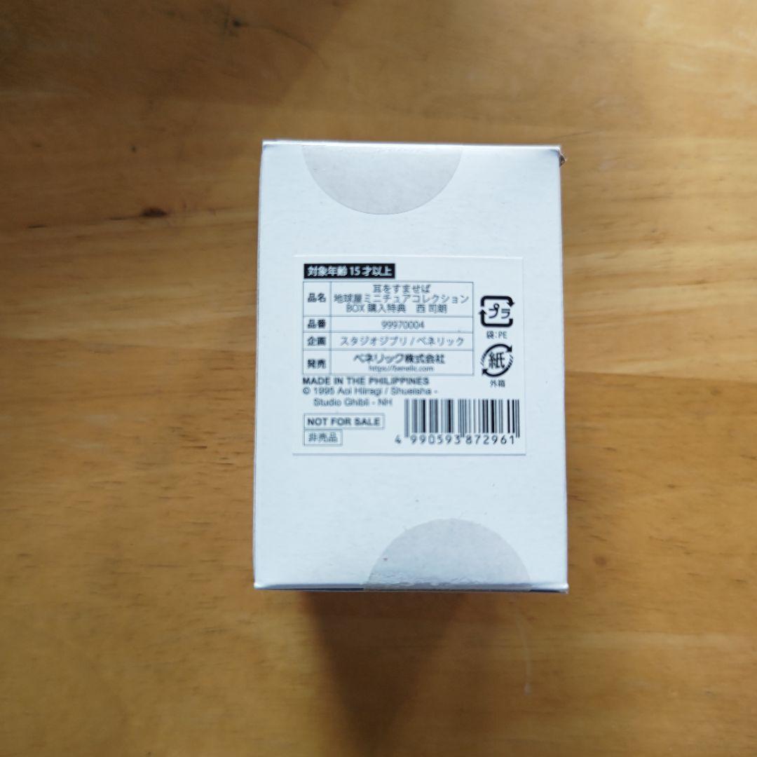 耳をすませば 地球屋ミニチュアコレクション BOX購入特典 西司朗さん付き
