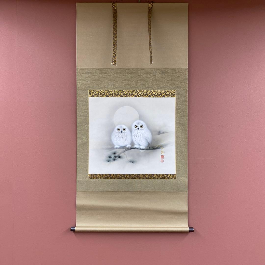 美品 掛け軸 山本和弥作 夫婦ふくろう図 共箱 太巻き 開運 二重箱