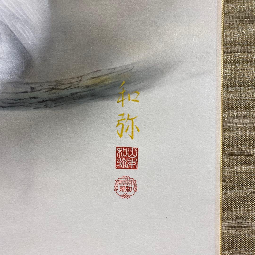 美品 掛け軸 山本和弥作 夫婦ふくろう図 共箱 太巻き 開運 二重箱