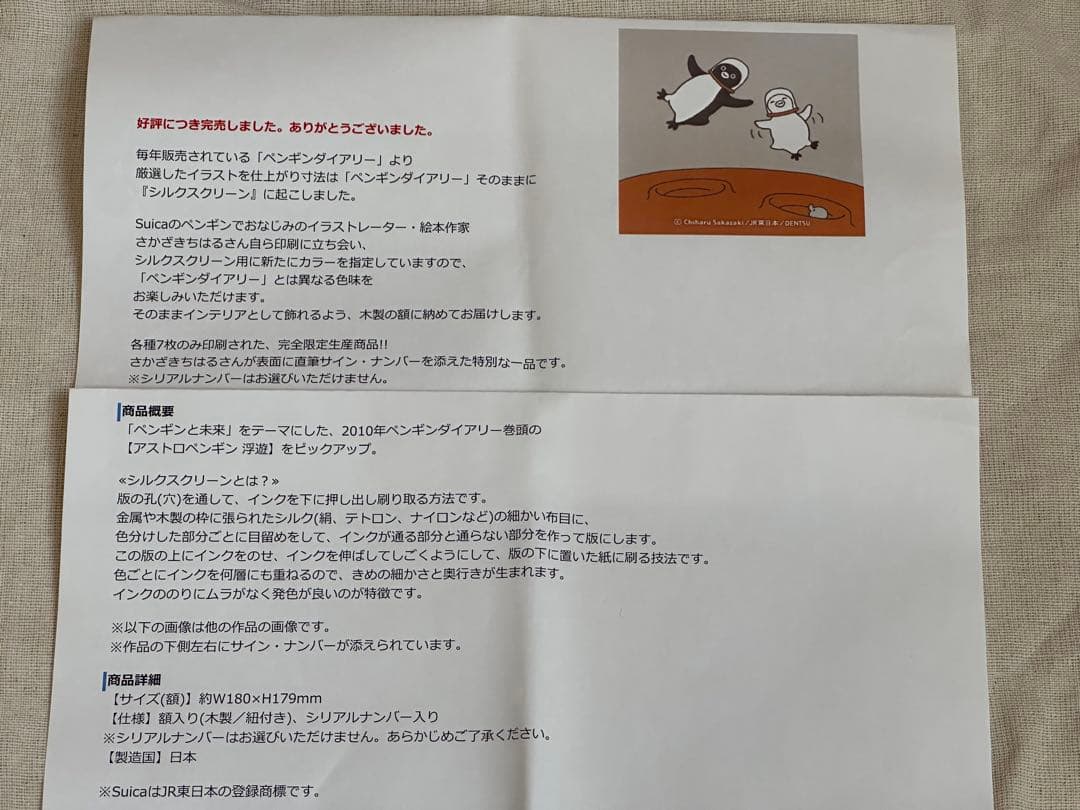 Suicaのペンギン シルクスクリーン 【アストロペンギン 浮遊】さかざきちはる