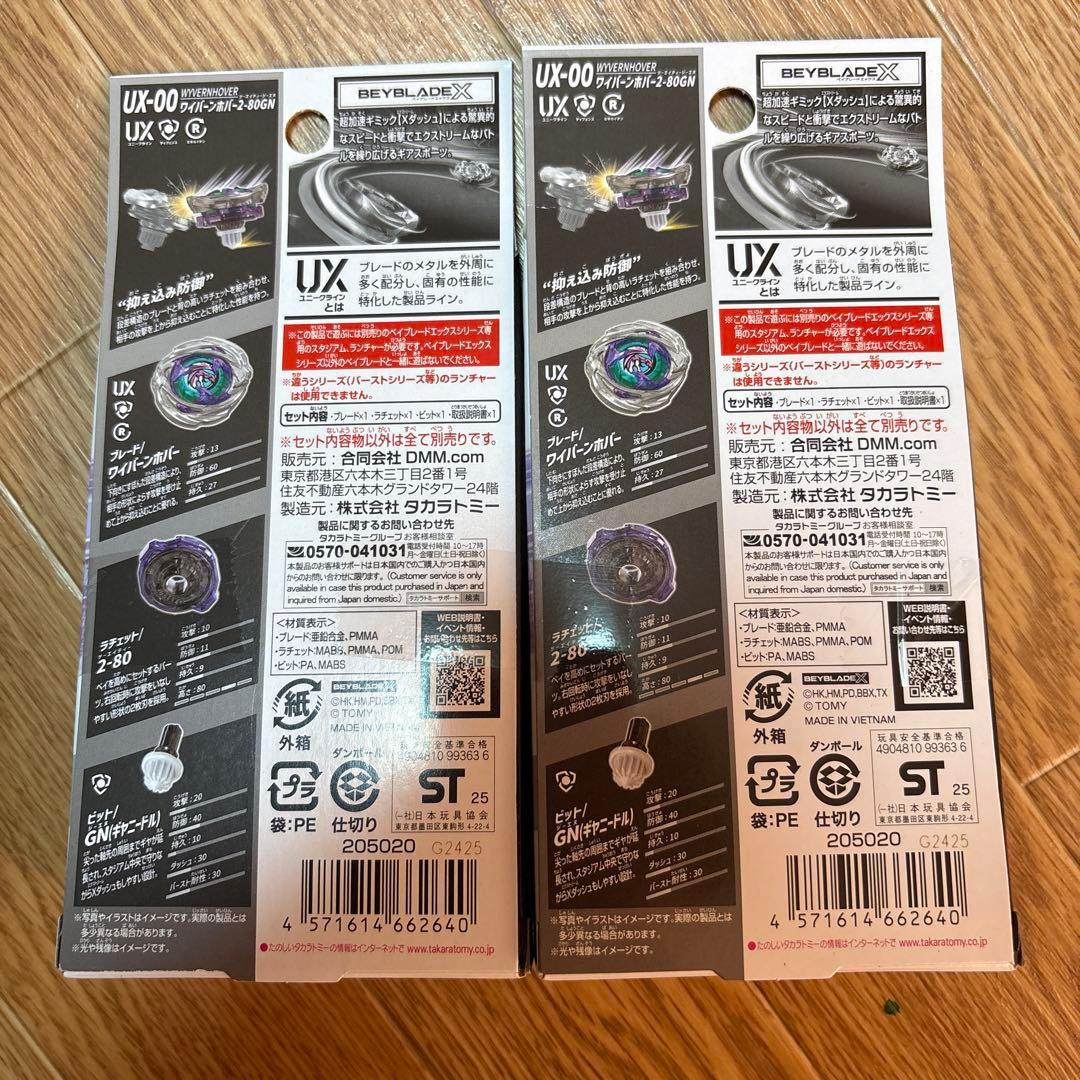 ワイバーンホバー　2個セット