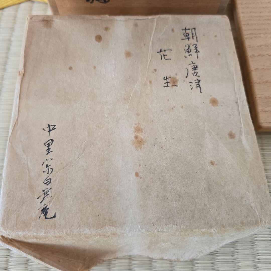 唐津焼の人間国宝、中里無庵(12代中里太郎右衛門)