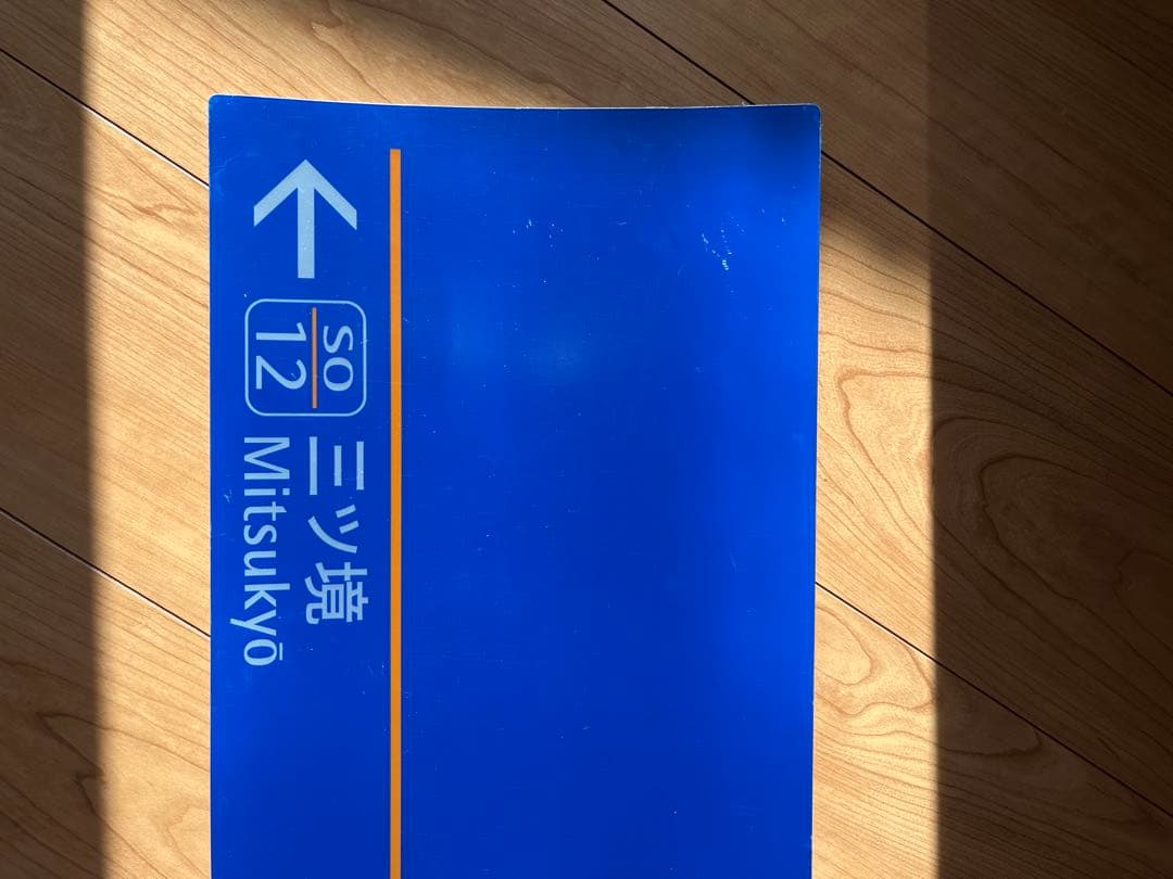 相模鉄道　瀬谷駅　駅名表示板