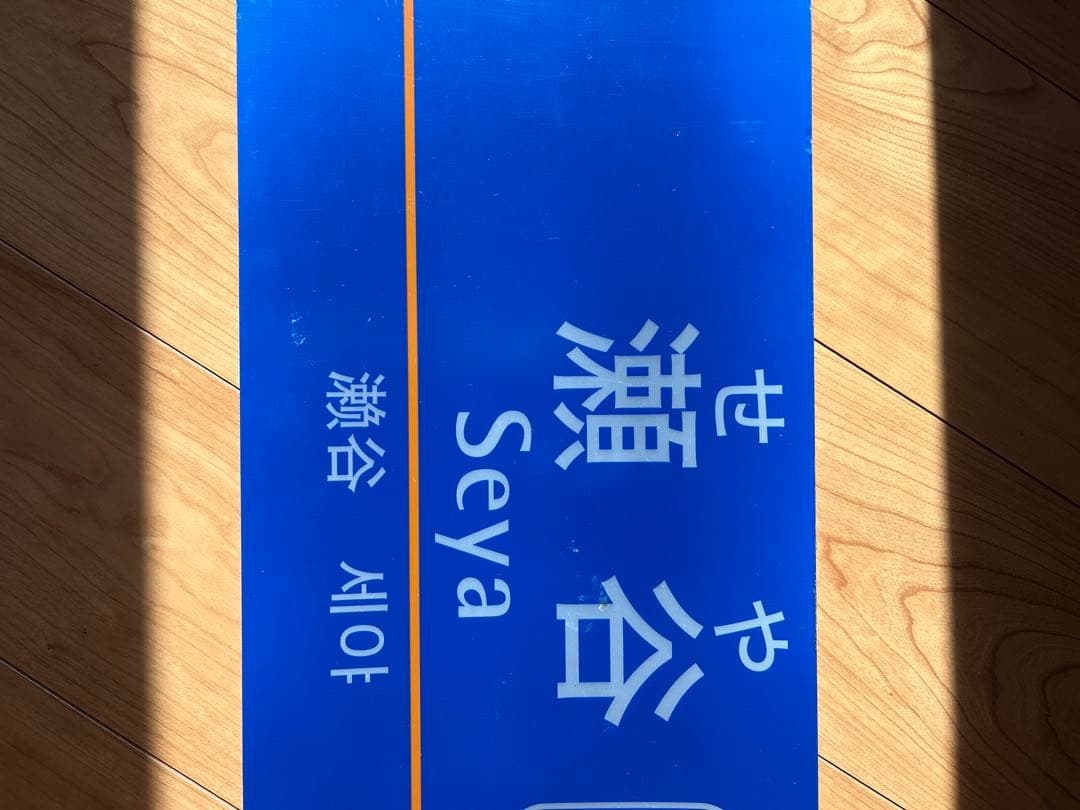 相模鉄道　瀬谷駅　駅名表示板