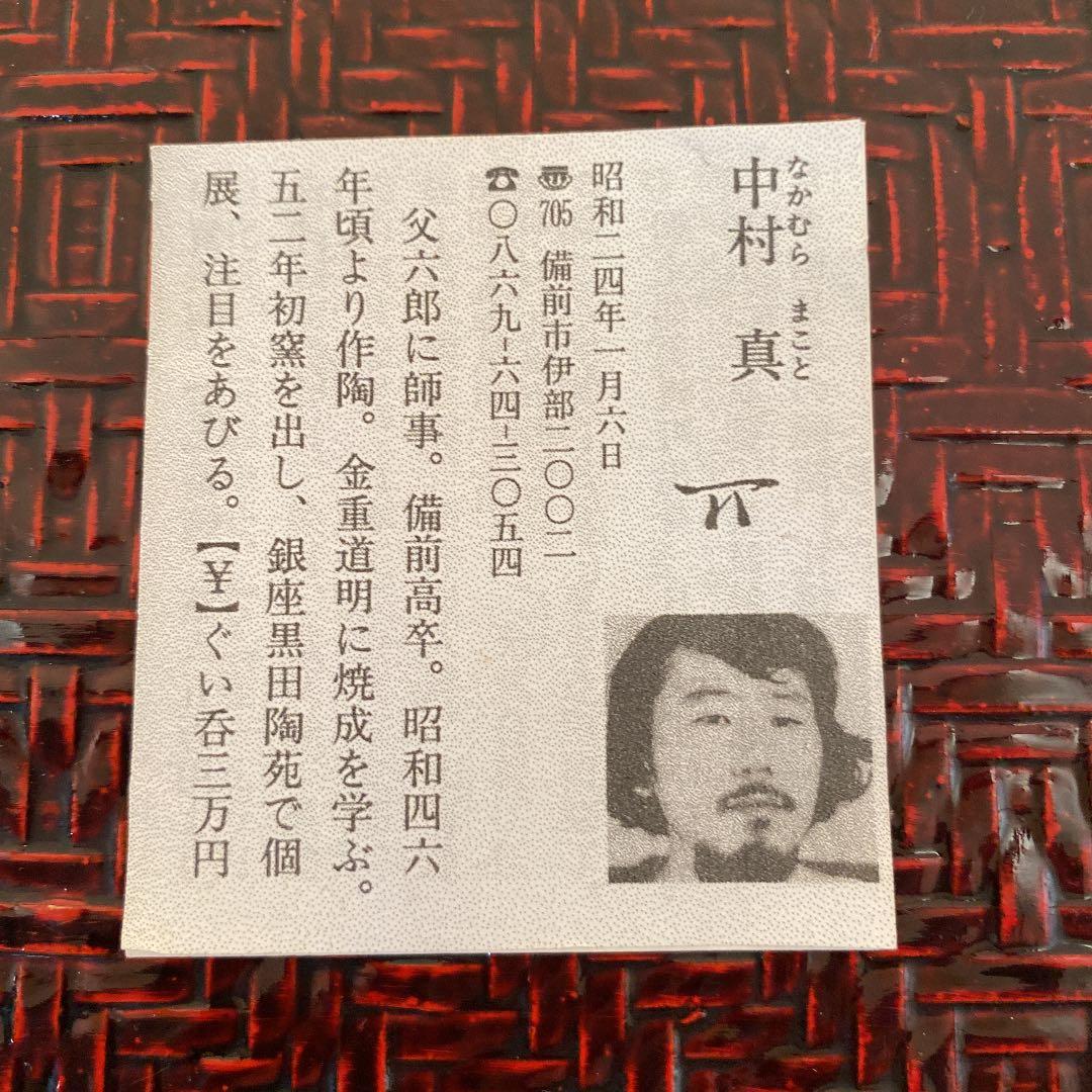 ぐい呑　「中村　真」作　N o40