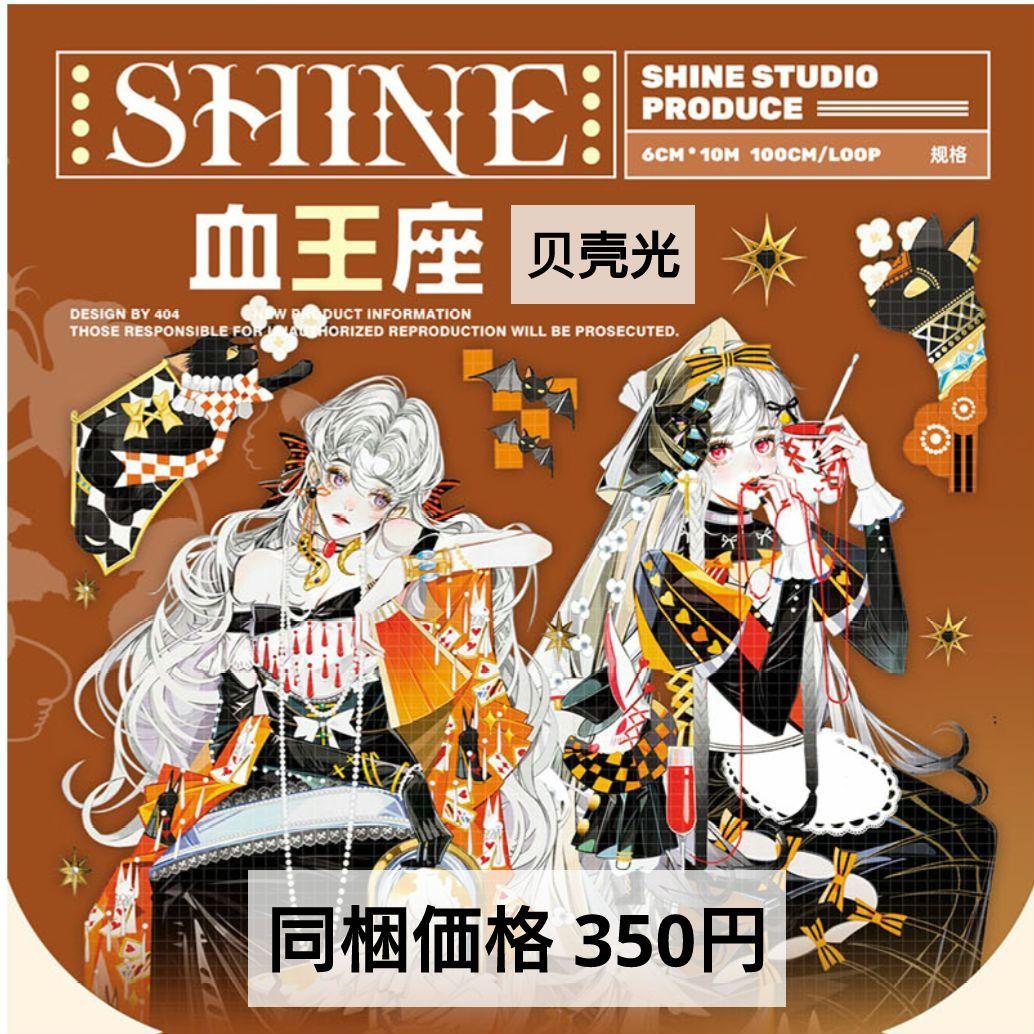 J958＃血王座(贝壳光)shine切り売り海外人物マステ