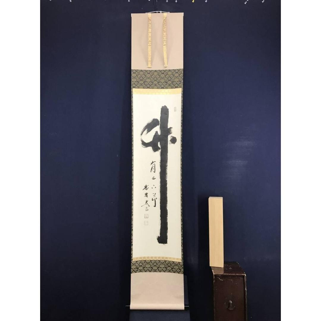 真作/大徳寺/紫野/小林太玄/一行書/竹有上下節/禅語/掛軸☆宝船☆AK-371