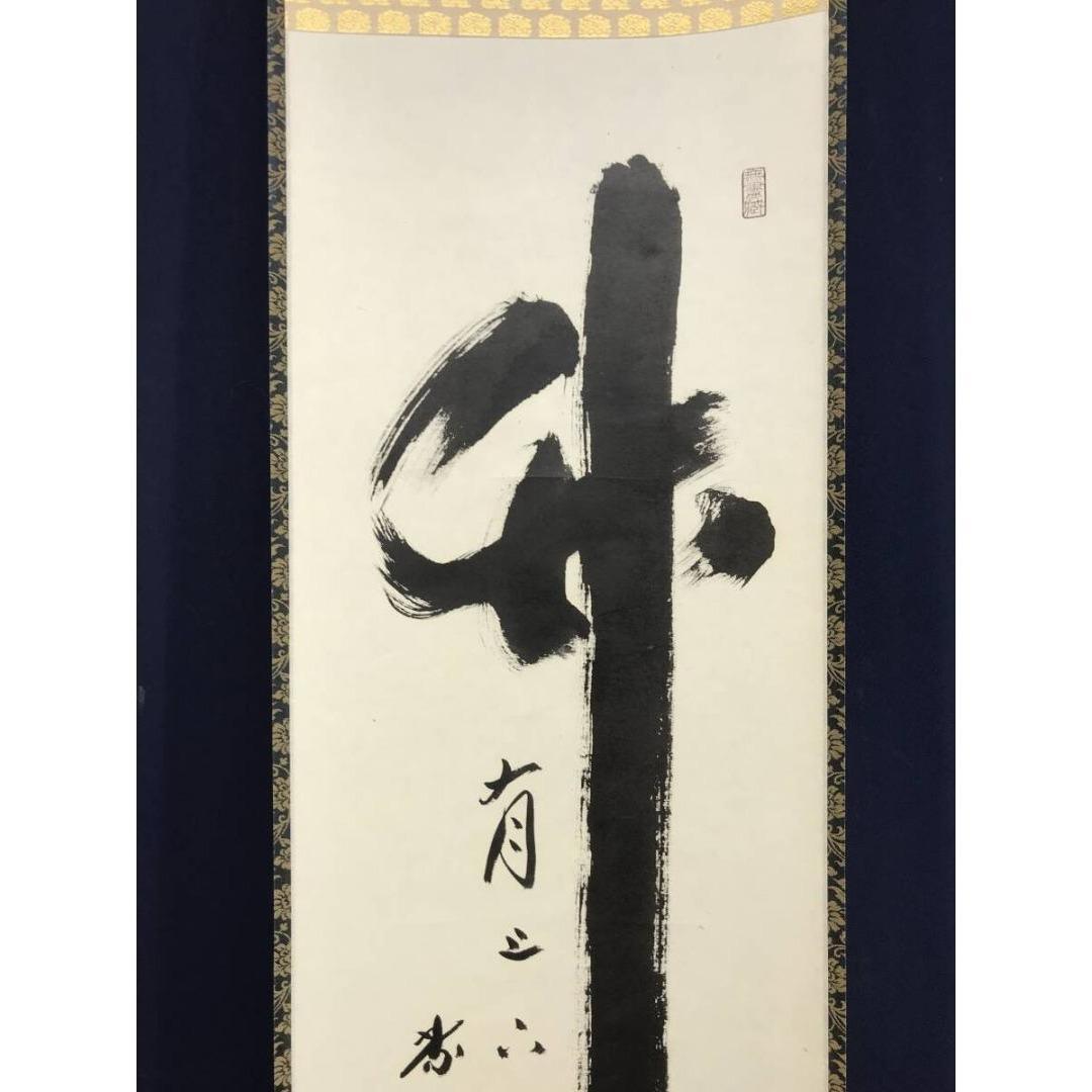 真作/大徳寺/紫野/小林太玄/一行書/竹有上下節/禅語/掛軸☆宝船☆AK-371