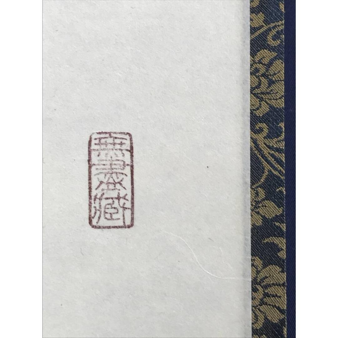 真作/大徳寺/紫野/小林太玄/一行書/竹有上下節/禅語/掛軸☆宝船☆AK-371