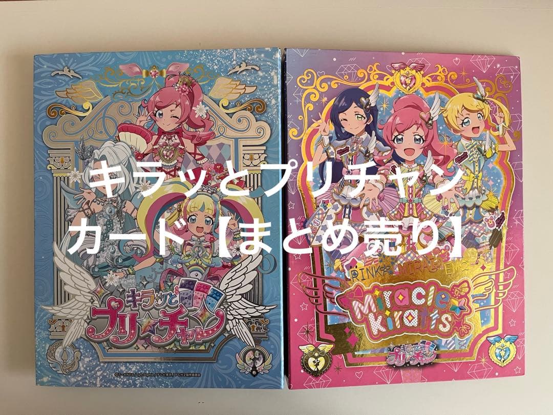 【まとめ売り】キラッとプリチャン/カード/ファイル/