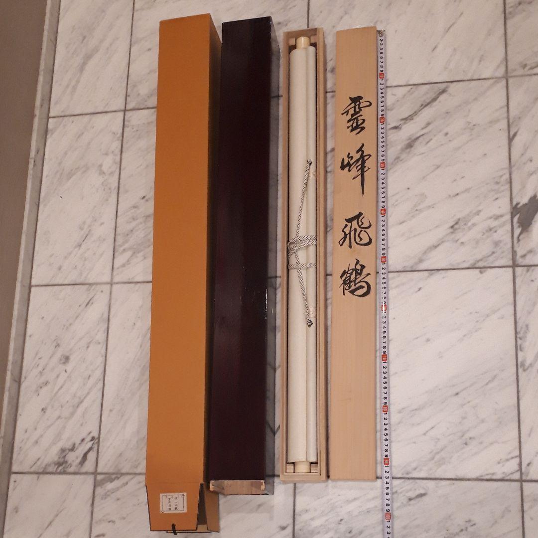 横山大観 霊峰飛鶴の掛軸