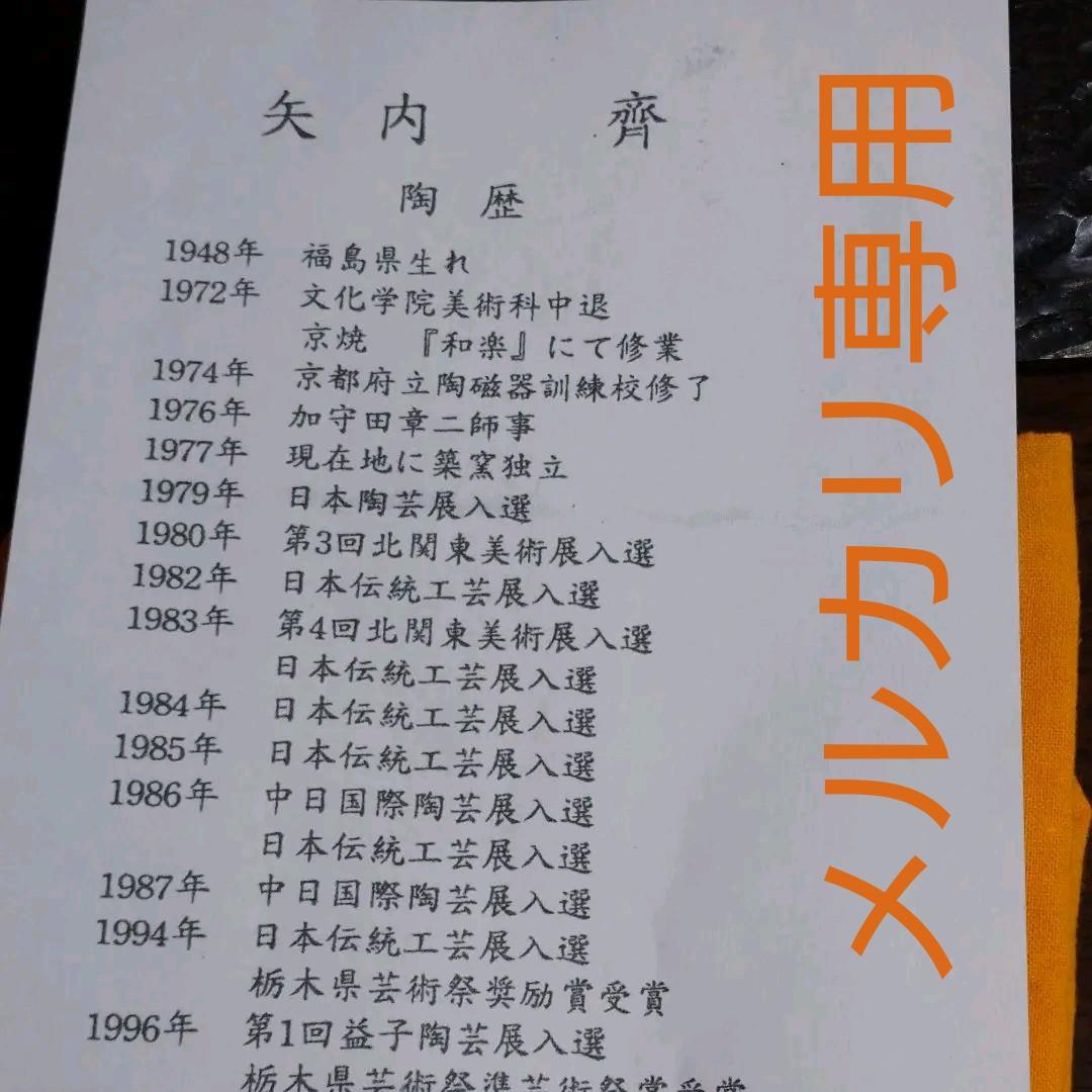 益子・矢内齊 『象嵌ぐい呑み』加守田章二に師事