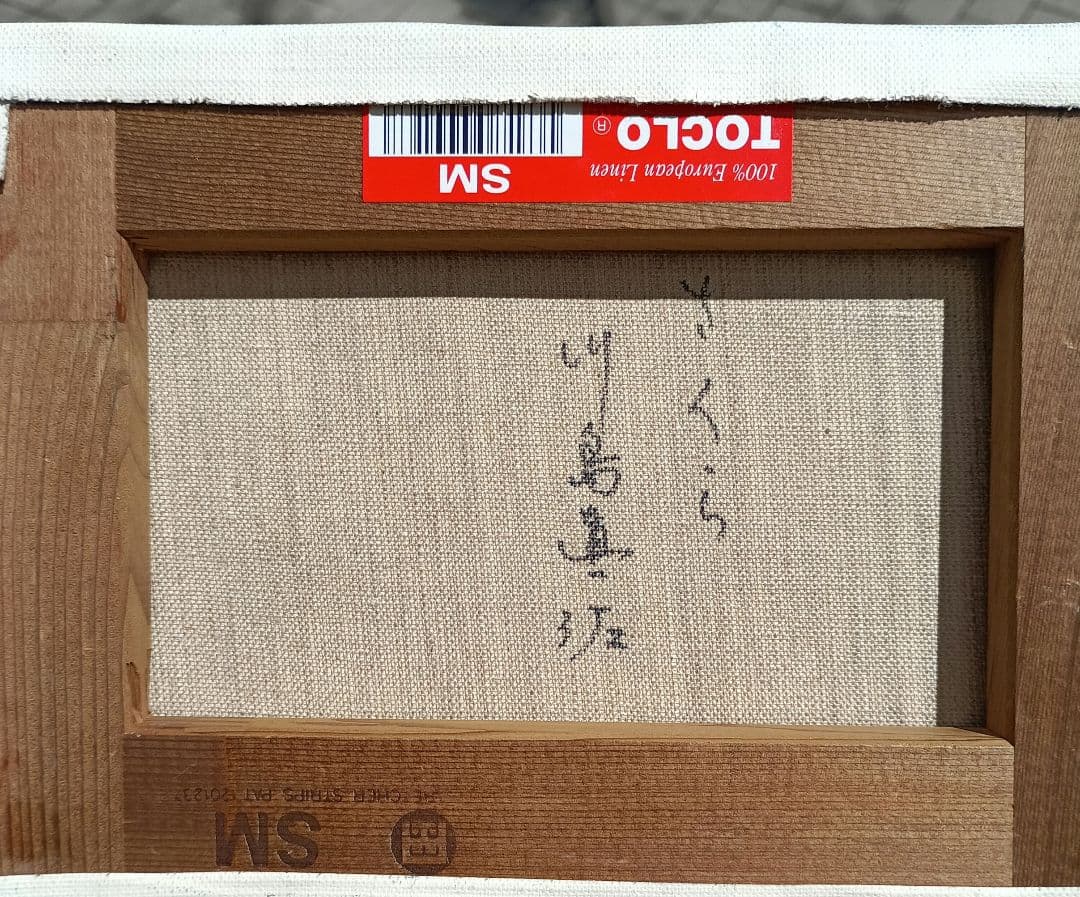 さくらの女流巨匠　川島眞佐　さくらサムホール油彩　額なし