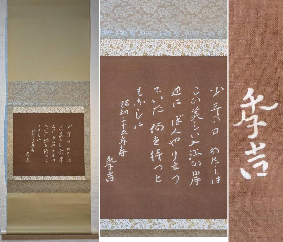 【真作】【複製】掛軸　青野李吉　工芸品　詩文揮毫　昭和文学者　書作品　U92