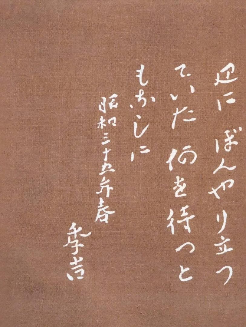 【真作】【複製】掛軸　青野李吉　工芸品　詩文揮毫　昭和文学者　書作品　U92