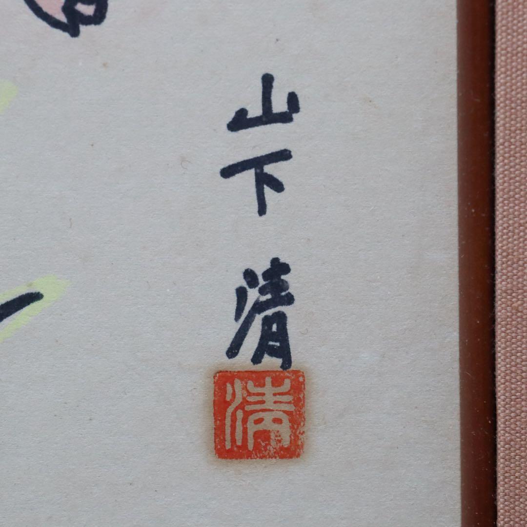 山下清 ペン画 色紙 裸の大将