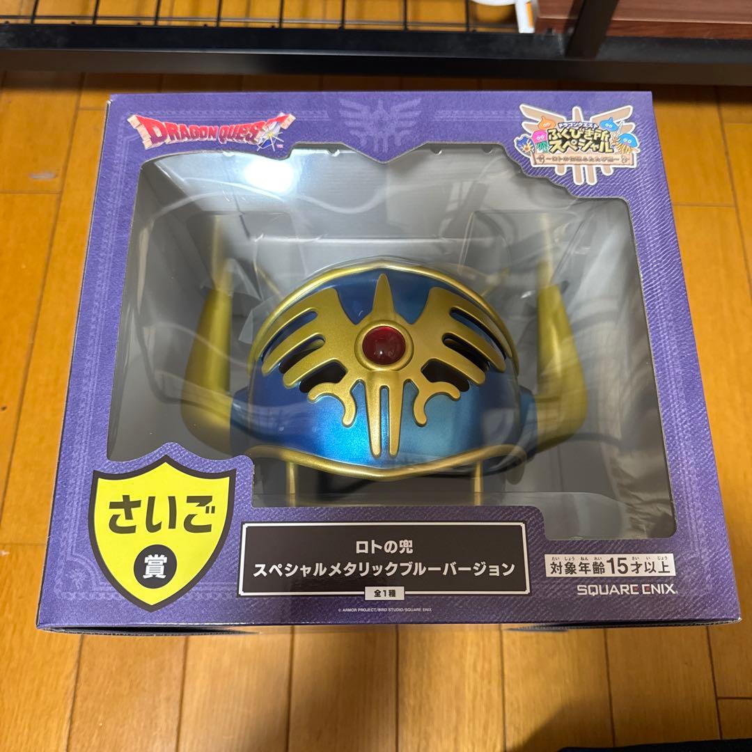 最安値　一番くじ　ドラクエ　ふくびき所スペシャル　ロトの兜　ラストワンさいご賞