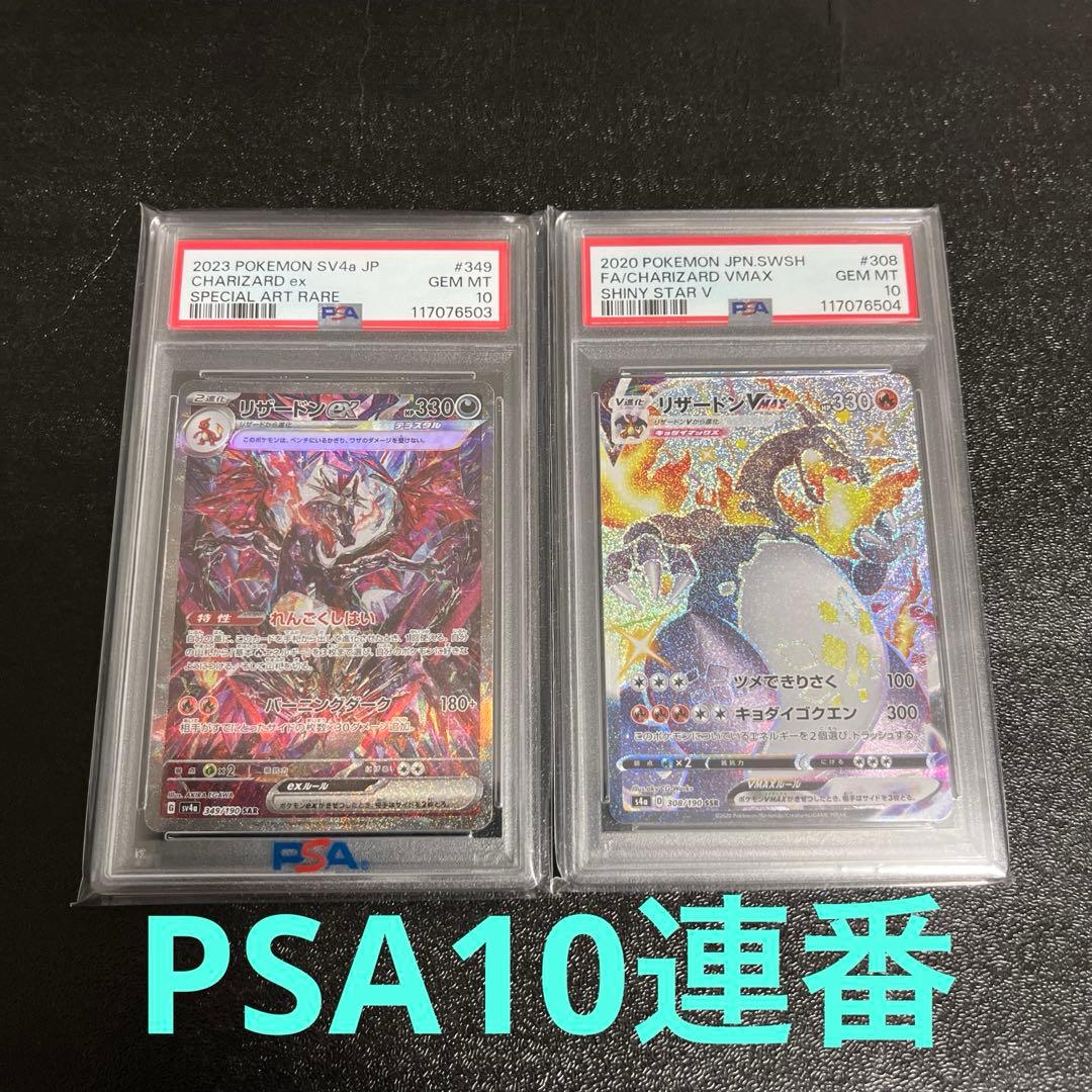 ス*ド様 【PSA10】リザードンex SAR.リザードンＶMAX SSR 連番