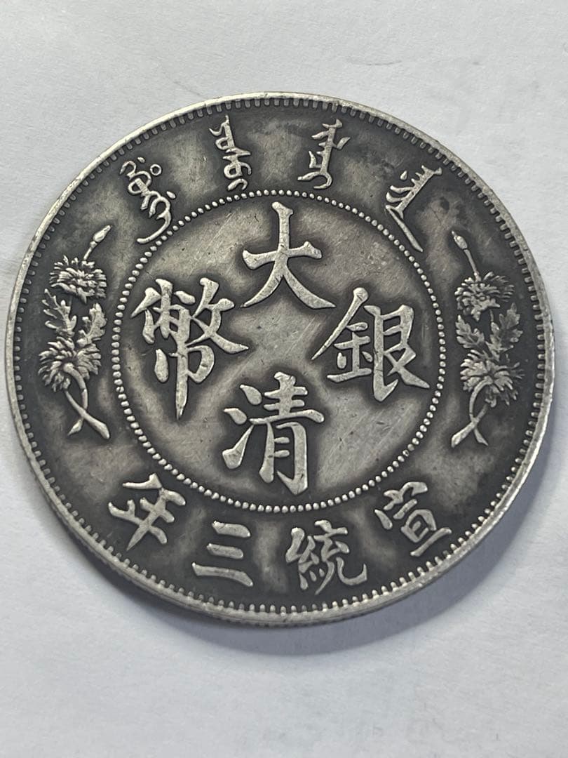 清國錢大清銀幣壹圓銀貨