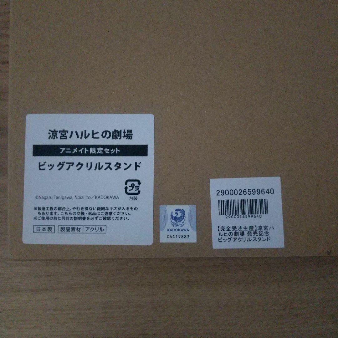 涼宮ハルヒの劇場 ビッグアクリルスタンド アニメイト限定セット