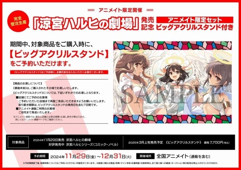 涼宮ハルヒの劇場 ビッグアクリルスタンド アニメイト限定セット