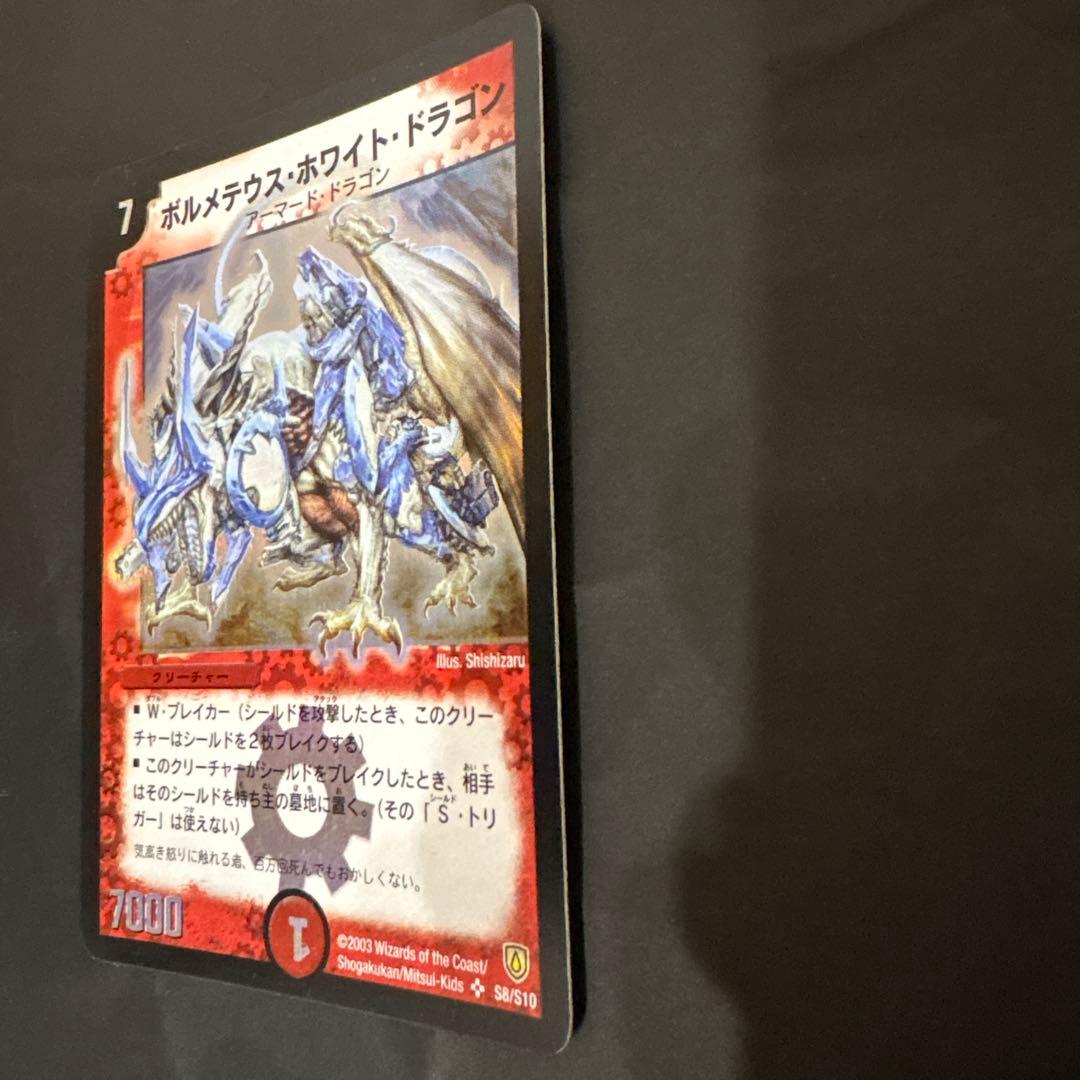 【初期】デュエルマスターズ ボルメテウス・ホワイト・ドラゴン　S8/S10