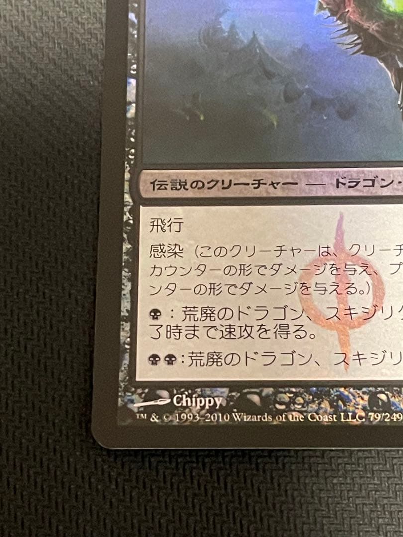 MTG 荒廃のドラゴン、スキジリクス 日本語　foil