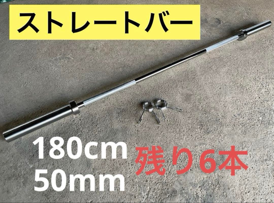★6本限定★50mm 180cm バーベル ベンチプレス ホームジム 送料無料