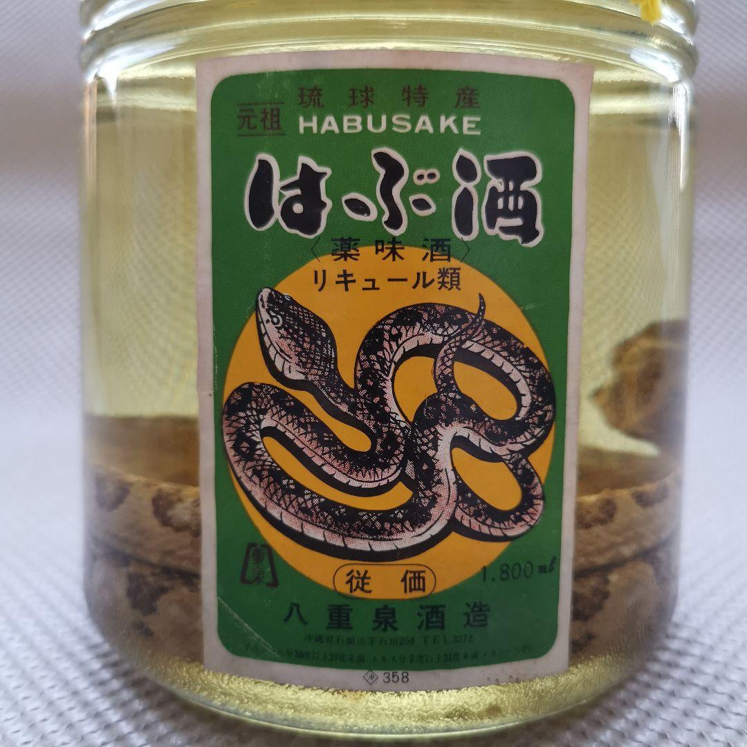 【2本組⭐超古酒】ハブ入りハブ酒　八重泉 1.8L ＆ 南都 800ml