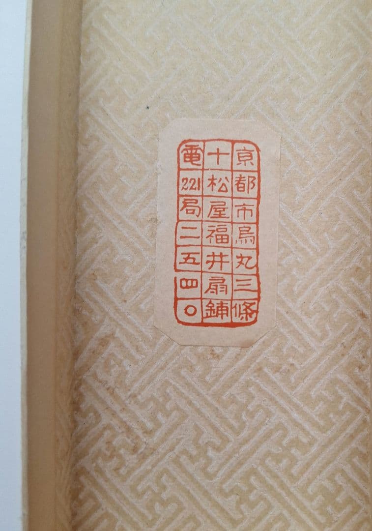 観世流　尺一扇 　 仕舞い扇　十松屋