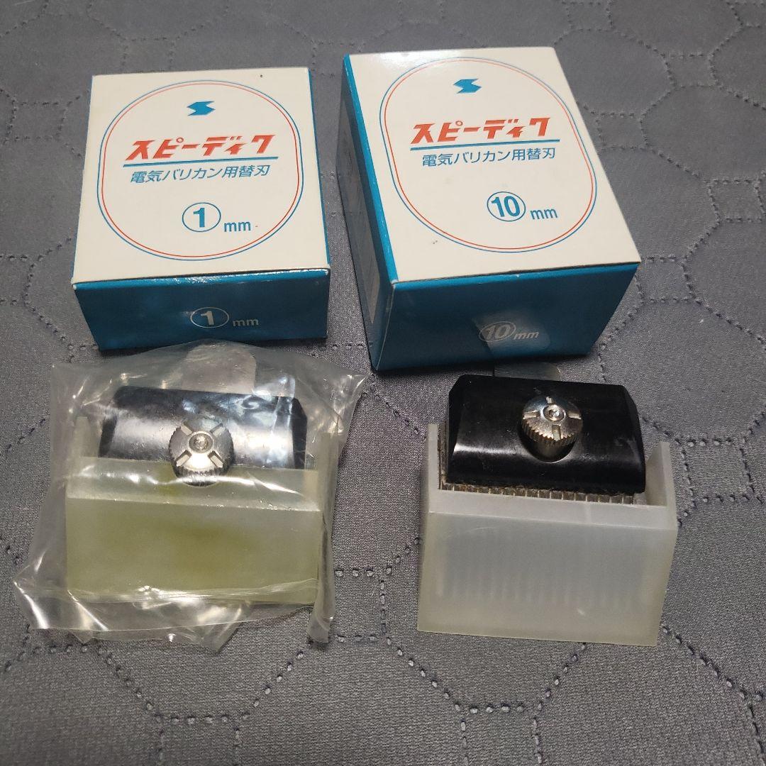 スピーディック 電気バリカン 1mm、10mm替刃付き