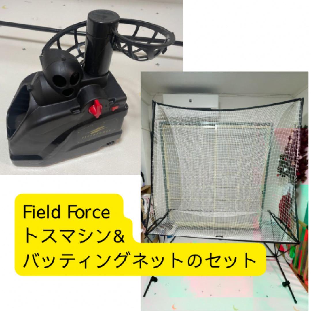 FIELD FORCE トスマシン　ネット ボールのセット