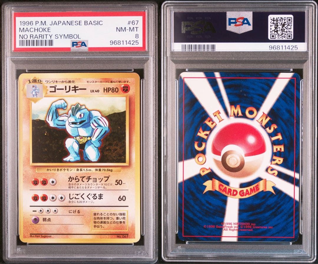 【最安】ワンリキー　ゴーリキー　旧裏　初版　マークなし PSA8 セット