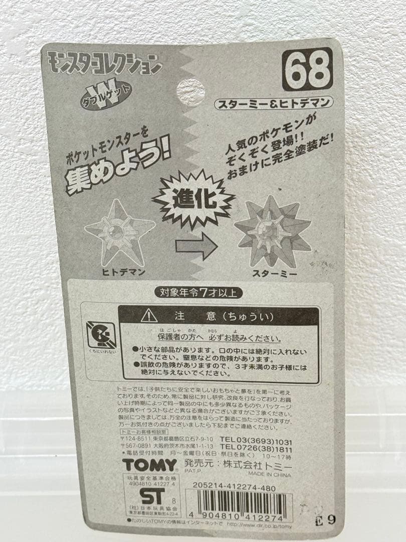 新品未使用♦︎絶版ポケモンモンコレ68スターミー&ヒトデマン完全未開封未展示☆希少