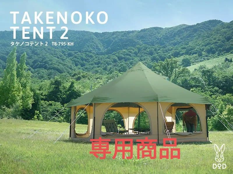 DOD タケノコテント2 T8-795-KH