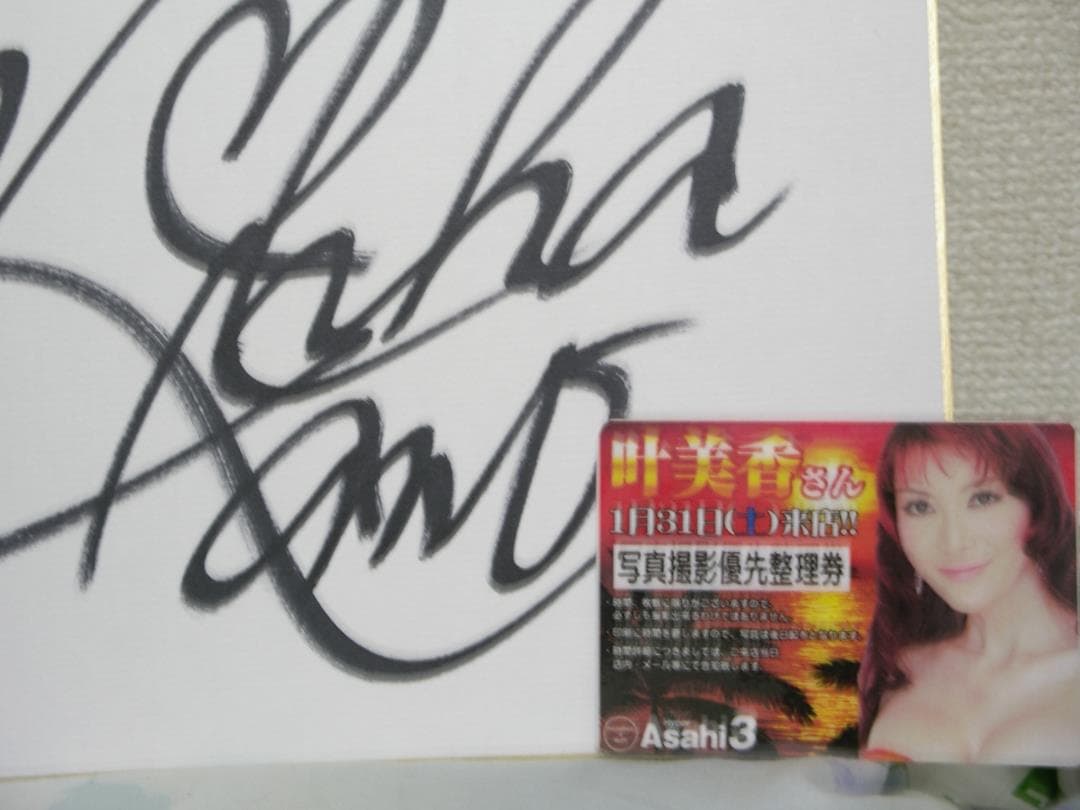 叶美香 直筆サイン イベント入手品