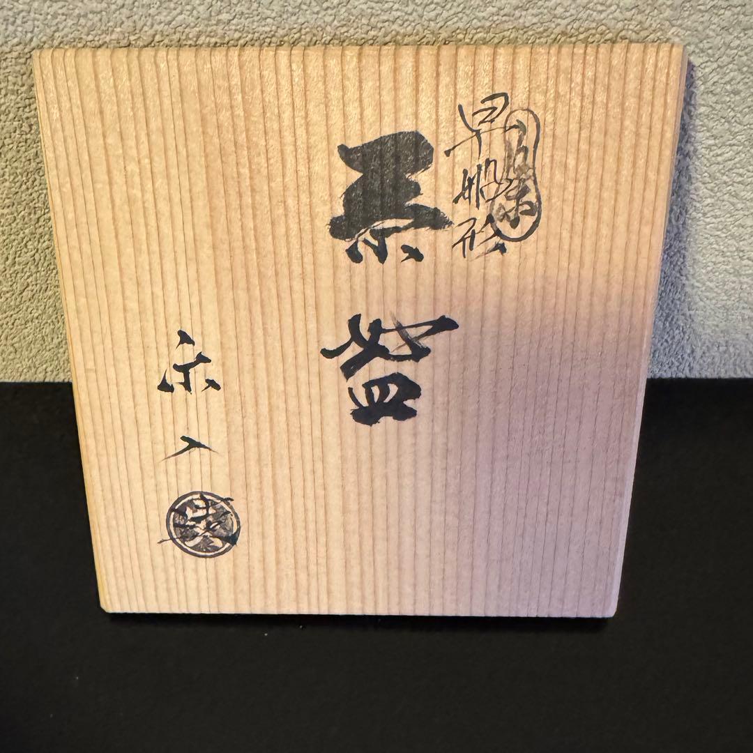 茶道具　《抹茶茶碗》楽焼　吉村楽入