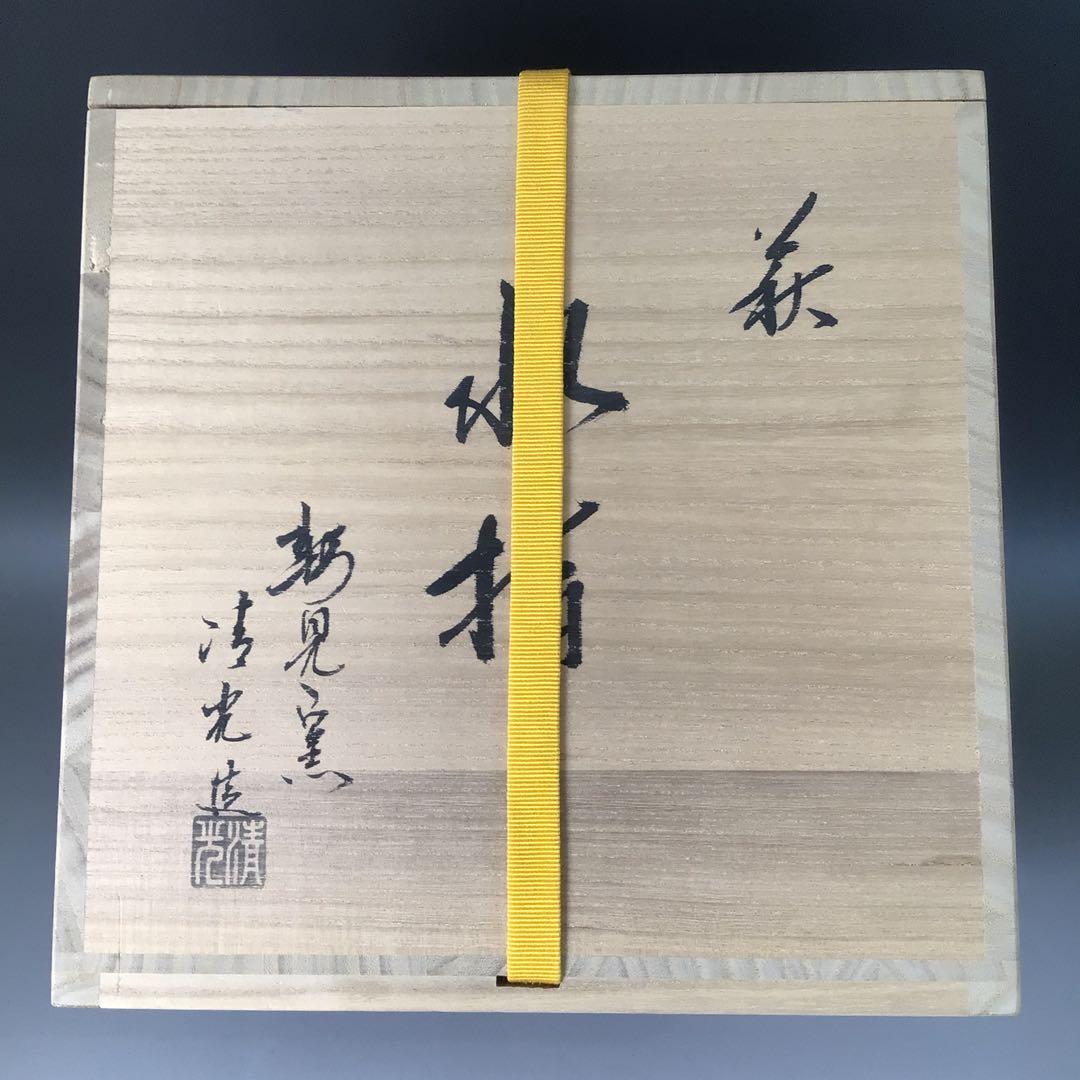 Ｒ８５４　水指　『萩焼』『高見世清光造』『耳付水指』　共箱　茶道具