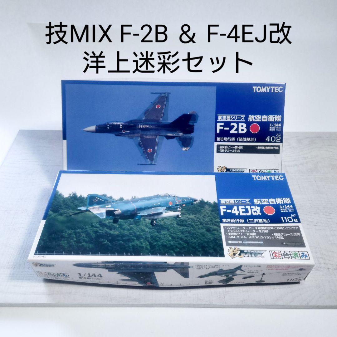 技MIX 1/144 F-2B F-4EJ改 洋上迷彩機セット