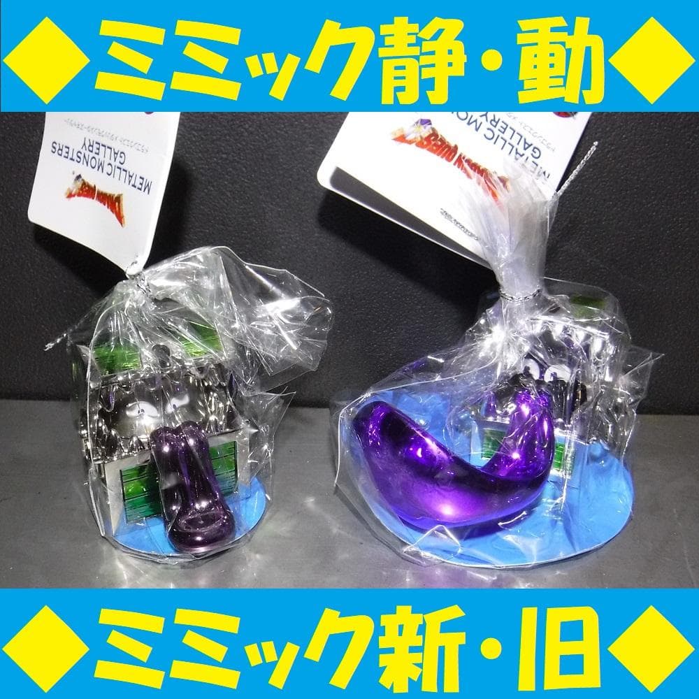 ◆新旧ミミック たちがこちらを見ている.仲間にしますか？◆メタリックモンスター