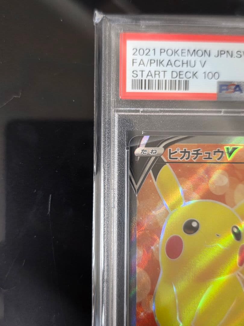 PSA10 ピカチュウV SR スタートデッキ100